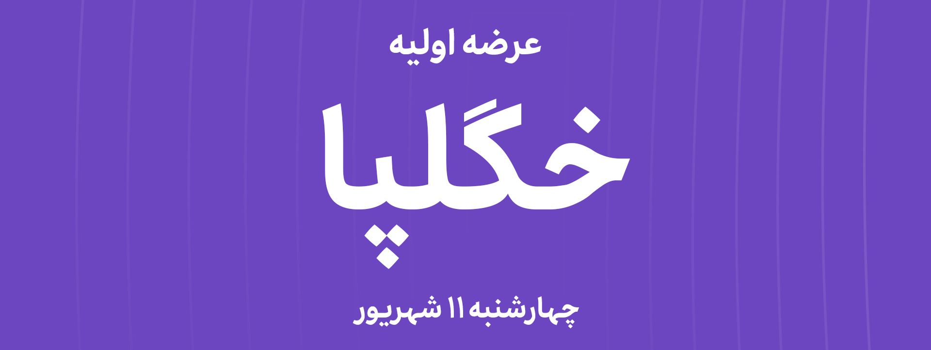 عرضه‌ اولیه سهام شرکت فنرسازی زر گلپایگان با نماد"خگلپا"